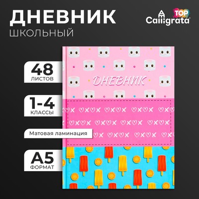 Дневник для 1-4 классов, «Мороженки. Паттерн», твердая обложка 7БЦ, матовая ламинация, выборочный лак, 48 листов