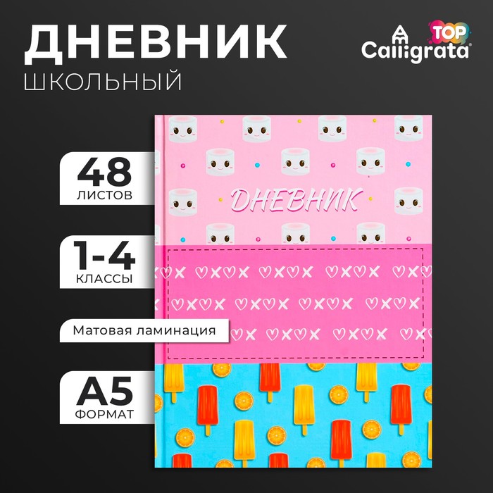 Дневник для 1-4 классов, «Мороженки. Паттерн», твердая обложка 7БЦ, матовая ламинация, выборочный лак, 48 листов