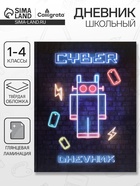 Дневник школьный для 1-4 классов, «Робот. НЕОН вывеска», твёрдая обложка 7БЦ, глянцевая ламинация, 48 листов - Фото 1