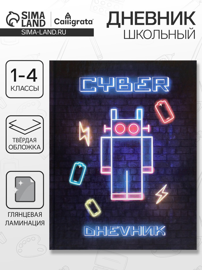 Дневник школьный для 1-4 классов, «Робот. НЕОН вывеска», твёрдая обложка 7БЦ, глянцевая ламинация, 48 листов - Фото 1