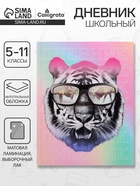 Дневник школьный для 5-11 классов, «Тиг в очках», интегральная (гибкая) обложка, матовая ламинация, выборочный лак, 48 листов - Фото 1