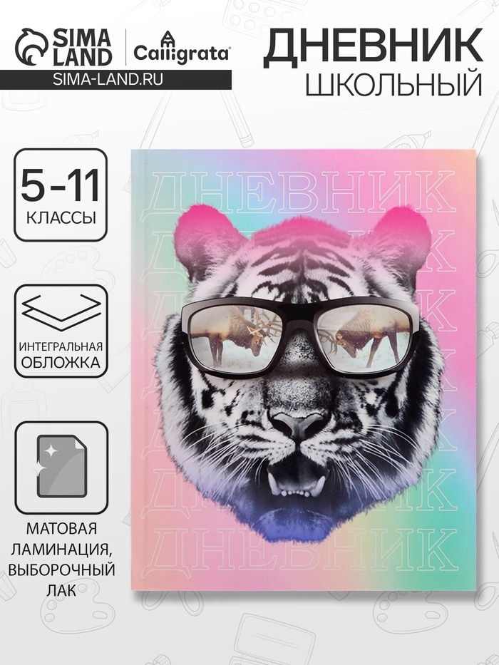 Дневник школьный для 5-11 классов, «Тиг в очках», интегральная (гибкая) обложка, матовая ламинация, выборочный лак, 48 листов - Фото 1