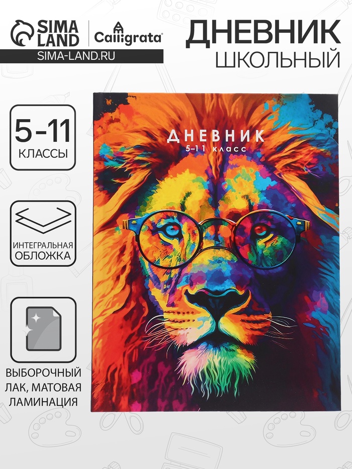 Дневник школьный для 5-11 классов, «Лев. Мозаичный неон», интегральная (гибкая) обложка, матовая ламинация, выборочный лак, 48 листов - Фото 1