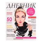 Дневник для 5-11 классов, "Девушка. Глянцевый журнал", интегральная (гибкая) обложка, матовая ламинация, выборочный лак, 48 листов 9422438 - фото 10437250