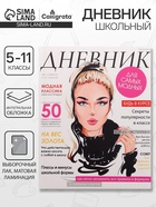 Дневник школьный для 5-11 классов, «Девушка. Глянцевый журнал», интегральная (гибкая) обложка, матовая ламинация, выборочный лак, 48 листов - Фото 1