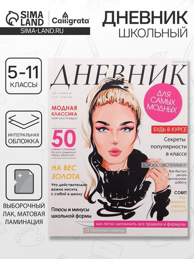 Дневник школьный для 5-11 классов, «Девушка. Глянцевый журнал», интегральная (гибкая) обложка, матовая ламинация, выборочный лак, 48 листов