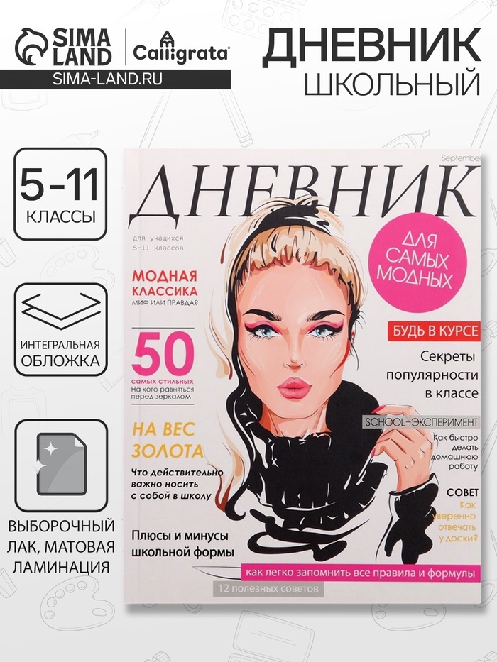Дневник школьный для 5-11 классов, «Девушка. Глянцевый журнал», интегральная (гибкая) обложка, матовая ламинация, выборочный лак, 48 листов - Фото 1