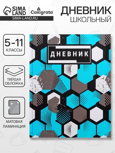 Дневник школьный для 5-11 классов, «Абстракция», твёрдая обложка 7БЦ, матовая ламинация, 48 листов