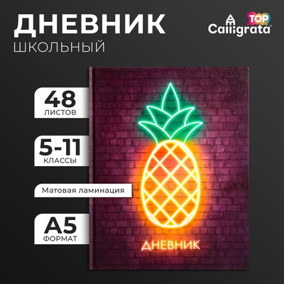 Дневник школьный для 5-11 классов, «Ананас. НЕОН вывеска», твёрдая обложка 7БЦ, матовая ламинация, выборочный лак, 48 листов