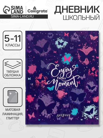 Дневник школьный для 5-11 классов, «Бабочки. Паттерн», твёрдая обложка 7БЦ, матовая ламинация, глиттер (блёстки), 48 листов