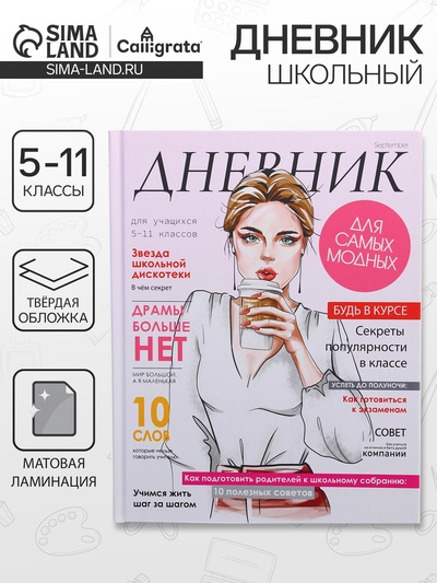Дневник школьный для 5-11 классов, «Девушка. Глянцевый журнал», твёрдая обложка 7БЦ, матовая ламинация, 48 листов