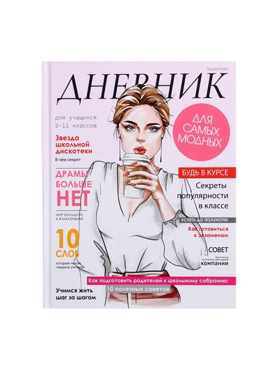 Дневник школьный для 5-11 классов, «Девушка. Глянцевый журнал», твёрдая обложка 7БЦ, матовая ламинация, 48 листов