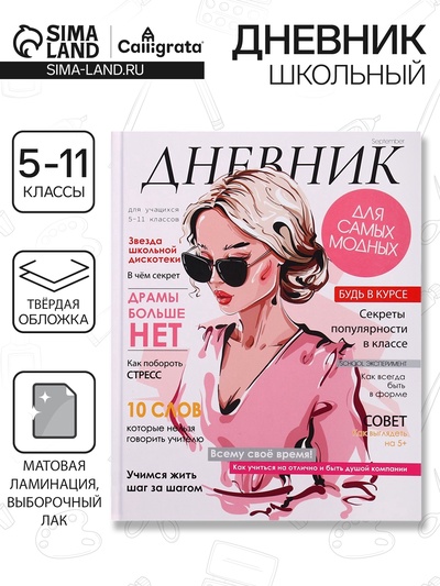 Дневник школьный для 5-11 классов, «Стильная девушка», твёрдая обложка 7БЦ, матовая ламинация, выборочный лак, 48 листов