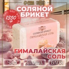 Соляной брикет "Гималайская соль" 1,35 кг "Добропаровъ" - Фото 1