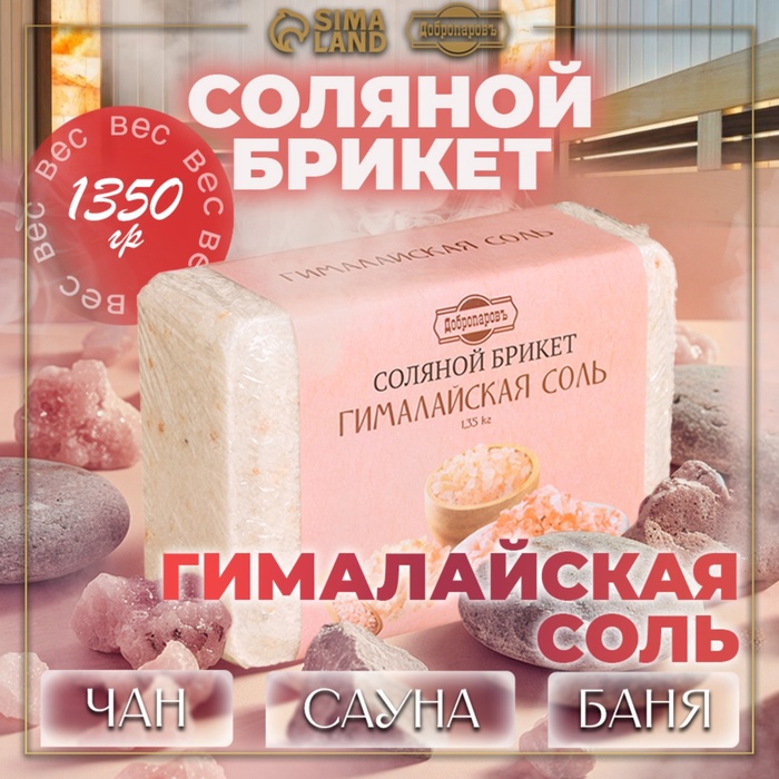 Соляной брикет "Гималайская соль" 1,35 кг "Добропаровъ" - Фото 1