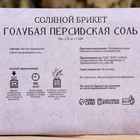 Соляной брикет "Голубая персидская соль" 1,35 кг "Добропаровъ" - Фото 4