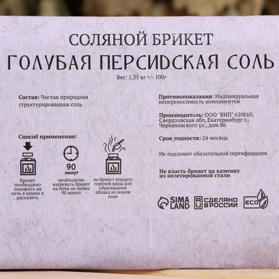 Соляной брикет «Голубая персидская соль» 1.35 кг «Добропаровъ»