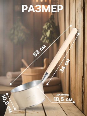 Ковш - черпак для бани и сауны, 1.5 л, оцинкованная сталь деревянная ручка, «Добропаровъ»