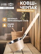 Ковш - черпак для бани и сауны, 1.5 л, нержавеющая сталь, деревянная ручка, «Добропаровъ» - Фото 1