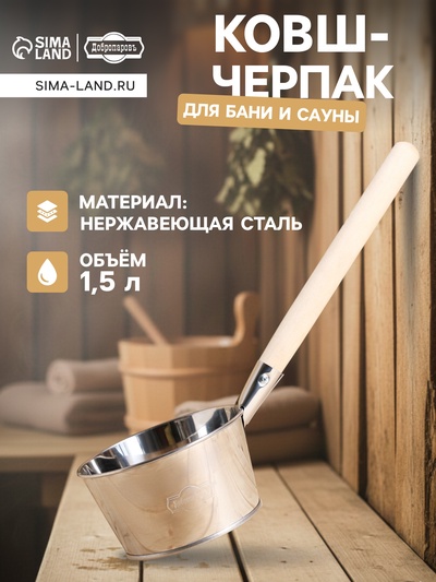 Ковш - черпак для бани и сауны, 1.5 л, нержавеющая сталь, деревянная ручка, «Добропаровъ»