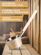 Ковш - черпак для бани и сауны, 1.5 л, нержавеющая сталь, деревянная ручка, «Добропаровъ» - Фото 3