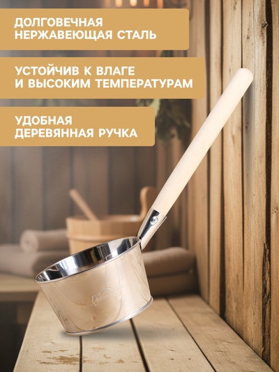 Ковш для бани, 1,5 л, нержавеющая сталь