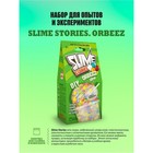 Набор для опытов и экспериментов «Slime Stories. Orbeez» серия «Юный химик» 9601545 - фото 5754636