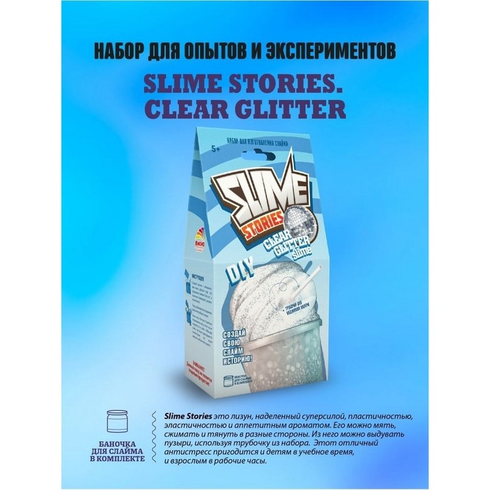 Набор для опытов с реагентами «Slime Stories. Clear glitter» серия «Юный химик», эксперименты - Фото 1