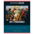 Тетрадь предметная Art object, 48 листов в клетку "Обществознание", обложка мелованный картон, блок офсет 60 г/м2, белизна 90-92% 9606696 - фото 10437767