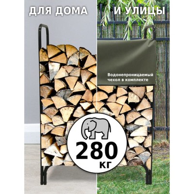 Дровница, 86×39×120 см, WOTEX Storage