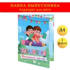 Папка с двумя файлами А4 "Выпускника начальной школы" поляна, небо и выпускники - фото 10437881