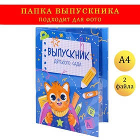 Папка с двумя файлами А4 "Выпускник детского сада!" котенок, синий фон 9545759