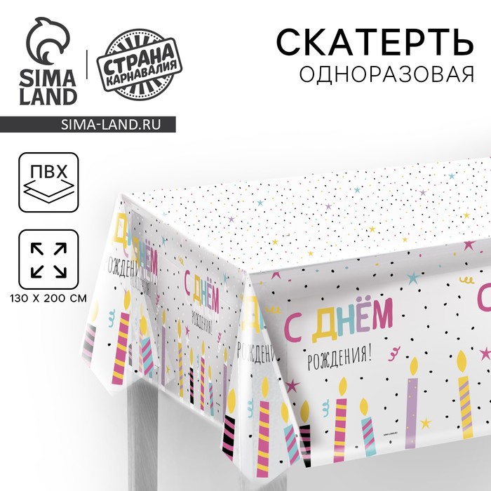 

Скатерть одноразовая «С днём рождения. Свечи», 130 × 200 см