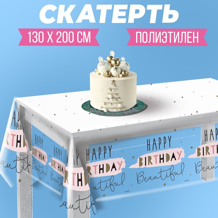Скатерть одноразовая Happy Birthday, 130 × 200 см - Фото 1