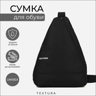 Рюкзак для обуви на молнии, до 44 размера,TEXTURA, цвет чёрный - Фото 1