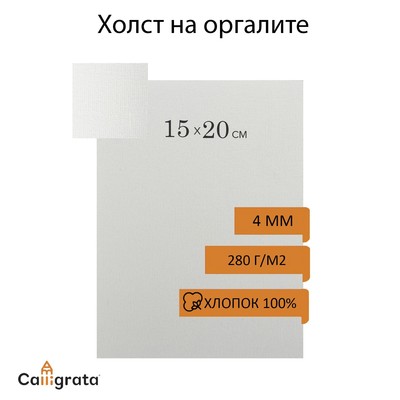 Холст на оргалите, 15 х 20 см, хлопок 100%, акриловый грунт, мелкое зерно, 280 г/м2, 602429