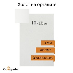 Холст на оргалите, 10 х 15 см, хлопок 100%, акриловый грунт, мелкое зерно, 280 г/м2, 657216 9598479