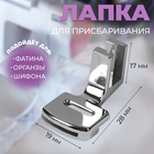 Лапка для швейных машин, для присбаривания, с адаптером, 2.8×1.7×1.9 см - Фото 1