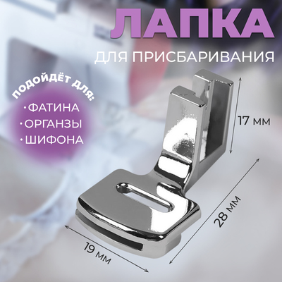 Лапка для швейных машин, для присбаривания, с адаптером, 2.8×1.7×1.9 см