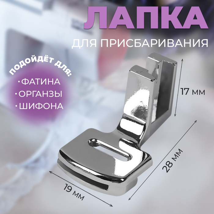 Лапка для швейных машин, для присбаривания, с адаптером, 2,8 × 1,7 × 1,9 см - Фото 1