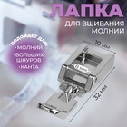 Лапка для швейных машин, для вшивания молнии, 3.2×1 см - Фото 1