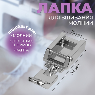 Лапка для швейных машин, для вшивания молнии, 3.2×1 см