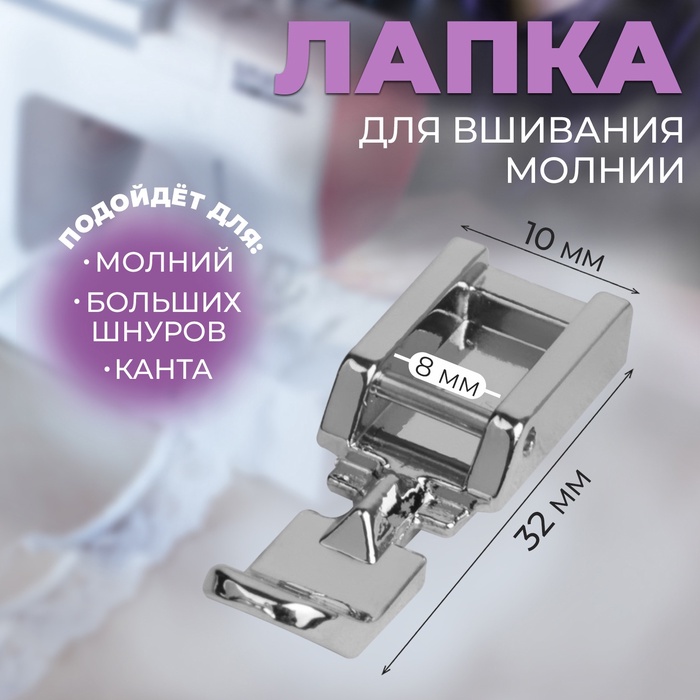 Лапка для швейных машин, для вшивания молнии, 3.2×1 см - Фото 1