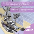 Лапка для швейных машин, для вшивания молнии, 3.2×1 см - Фото 2