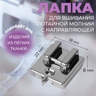 Лапка для швейных машин, для вшивания потайной молнии с направляющей, 2.2×1.8×0.8 см - Фото 1