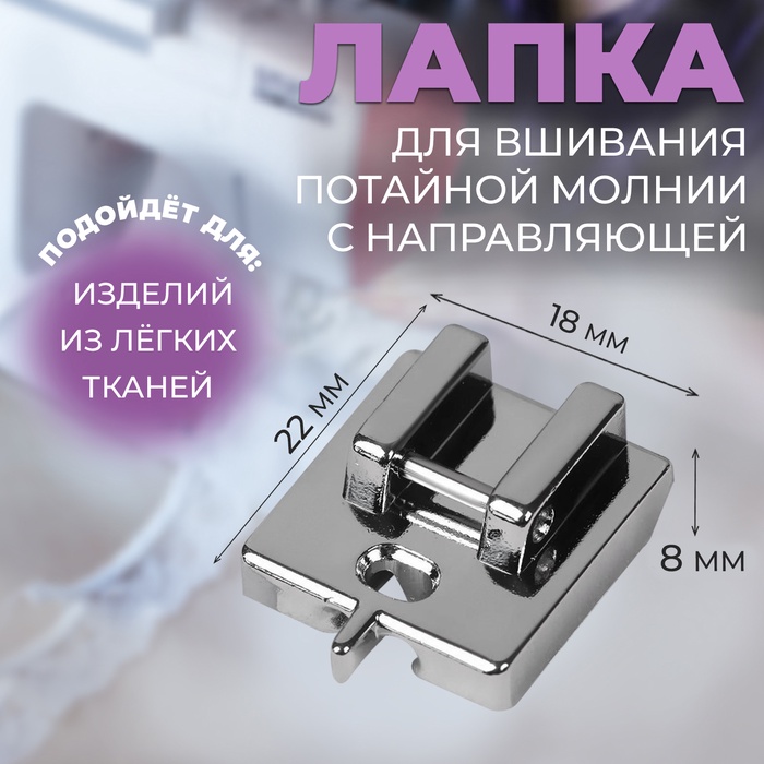 Лапка для швейных машин, для вшивания потайной молнии с направляющей, 2.2×1.8×0.8 см - Фото 1