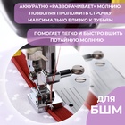 Лапка для швейных машин, для вшивания потайной молнии с направляющей, 2.2×1.8×0.8 см - Фото 2