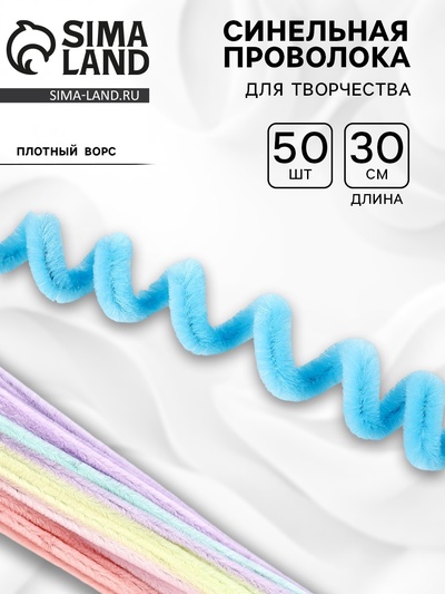 Синельная проволока набор 50 шт., МИКС, 30 см