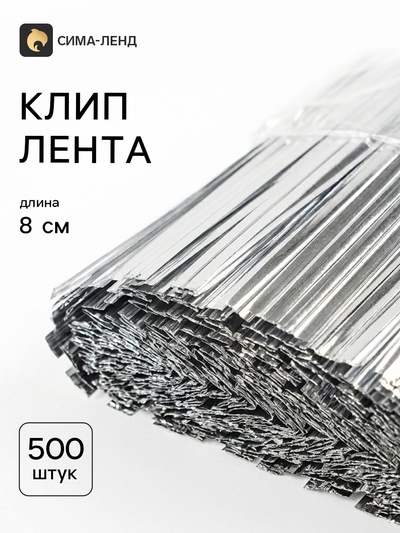 Клип-лента, набор 500 шт., 8 см, цвет серебряный