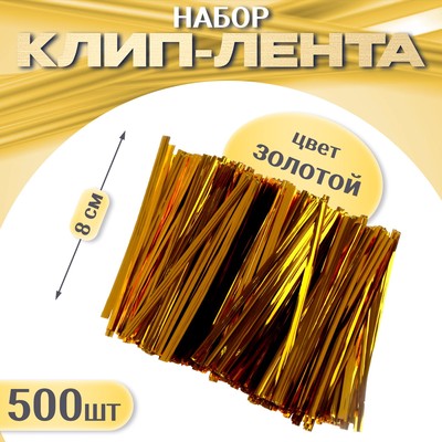 Клип-лента, набор 500 шт., длина 1 шт. — 8 см, цвет золотой
